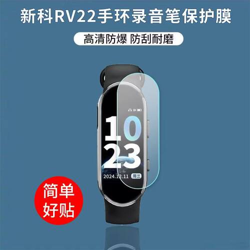 适用于新科RV22智能手环录音笔贴膜非钢化高清防刮防反光防指纹水凝软膜
