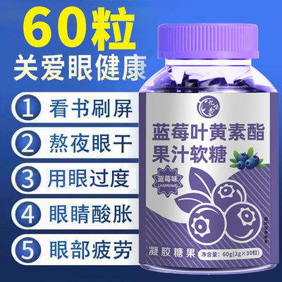 护眼蓝莓叶黄素软糖2瓶60粒