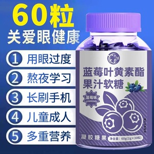 护眼蓝莓叶黄素软糖2瓶60粒