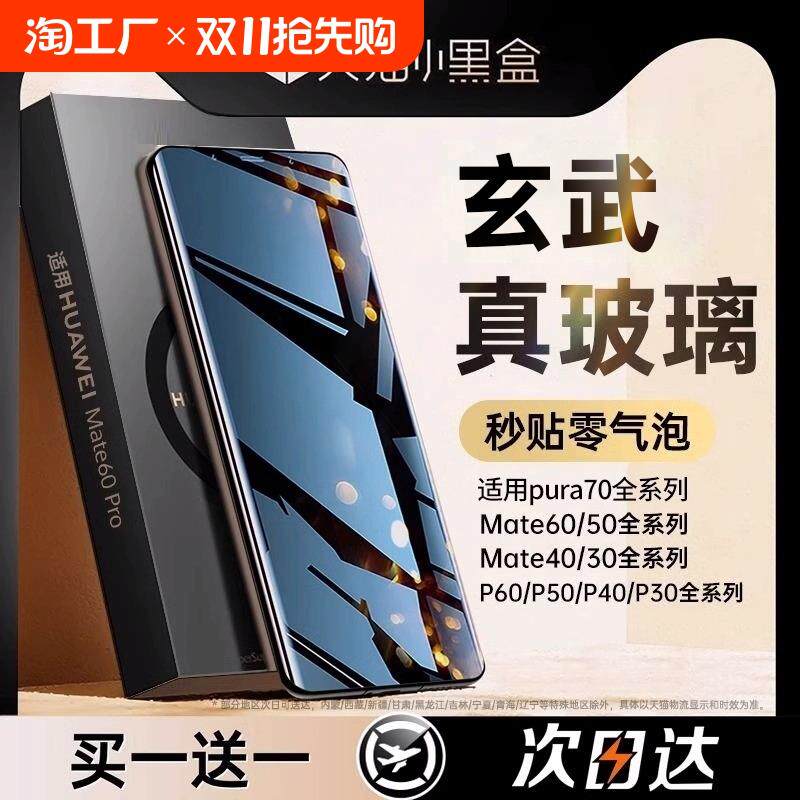 适用原装正品华为mate60pro手机膜pura70/p60p50p40p30钢化膜p70ultra/mate40/50/30曲屏nova12防窥nove9全胶