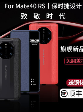 原装正品新款适用华为mate40RS保时捷手机壳翻盖式真皮智能视窗保护套40rs典藏版mete40pro防摔皮套50rs磁吸p