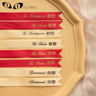 婚礼胸花飘带 父母称谓胸花配件 新郎新娘伴郎伴娘结婚字条字幅