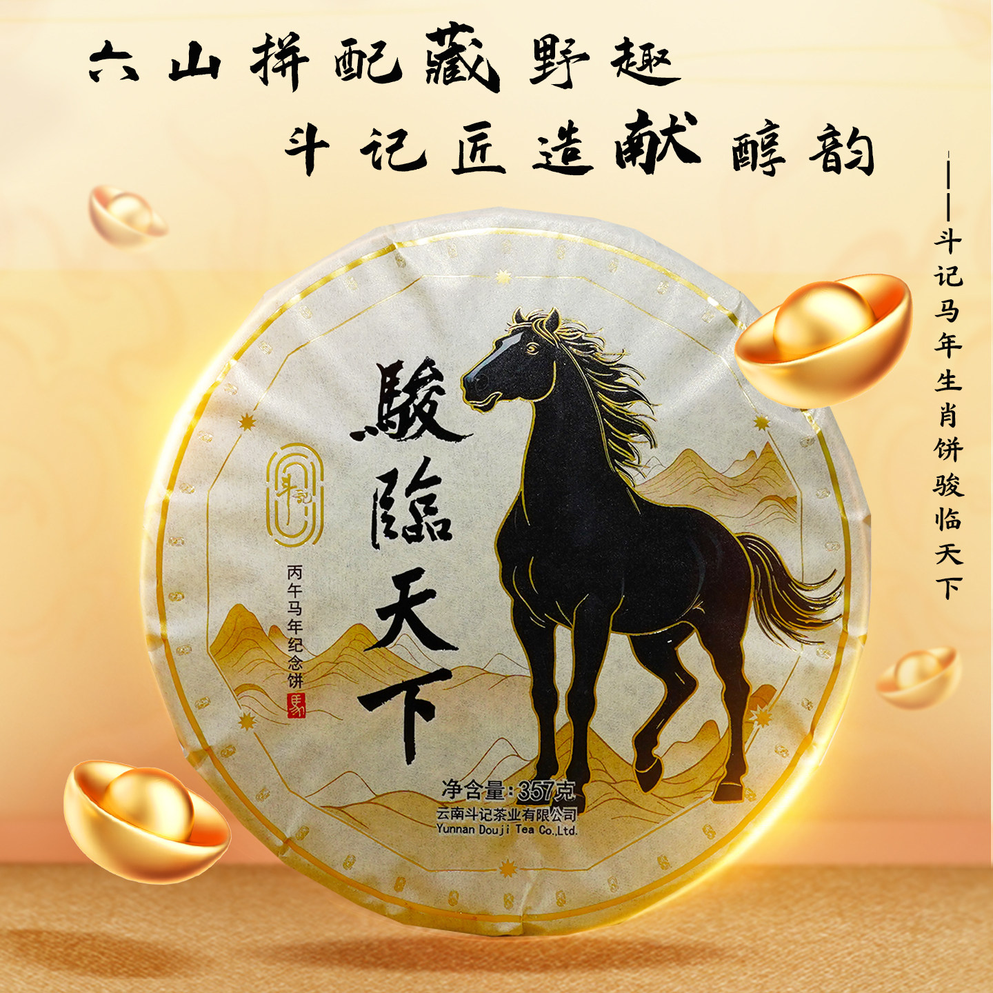 【顺丰】斗记茶叶马年生肖饼2601骏临天下普洱生茶七子饼春节茶礼,茶,普洱,淘宝优惠券,粉丝福利购,淘宝优惠卷