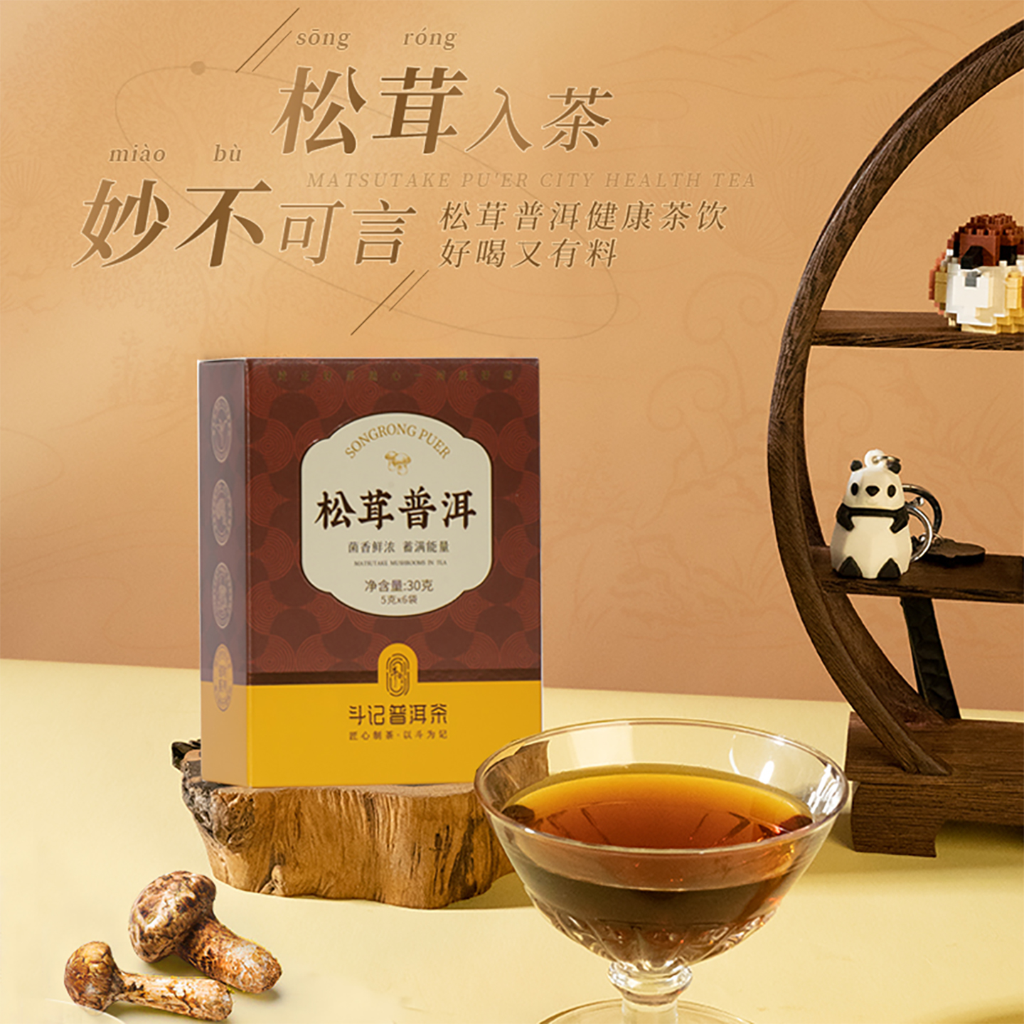 斗记松茸普洱养生袋泡茶30克正品