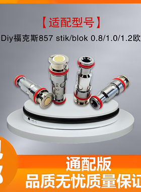 发热芯阻值857 .stik.blok/blok/8p行李箱通用成品芯子