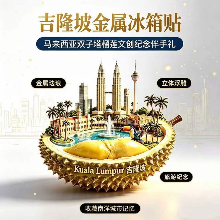 吉隆坡榴莲造型金属冰箱贴双子塔马来西亚磁吸旅游文创纪念伴手礼