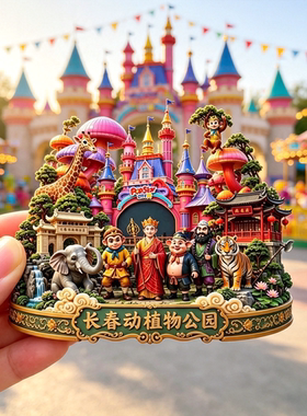 长春动植物公园立体冰箱贴西游记师徒文创磁贴吉林旅游纪念品礼物