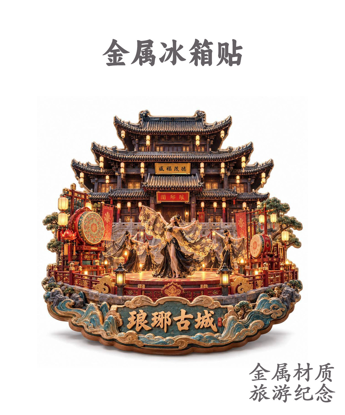 琅琊古城特色地标冰箱贴 古风舞蹈戏台夜景金属贴 出游纪念礼品