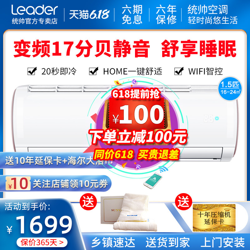 海尔出品Leader/统帅1.5匹变频空调挂机壁挂机式智能卧室节能静音