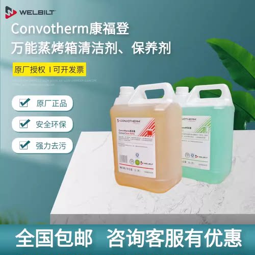 康福登烤箱清洁剂液Convotherm万能蒸烤箱清洗中和液除垢剂去油污