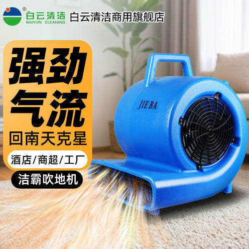 白云洁霸吹地机地面吹干机