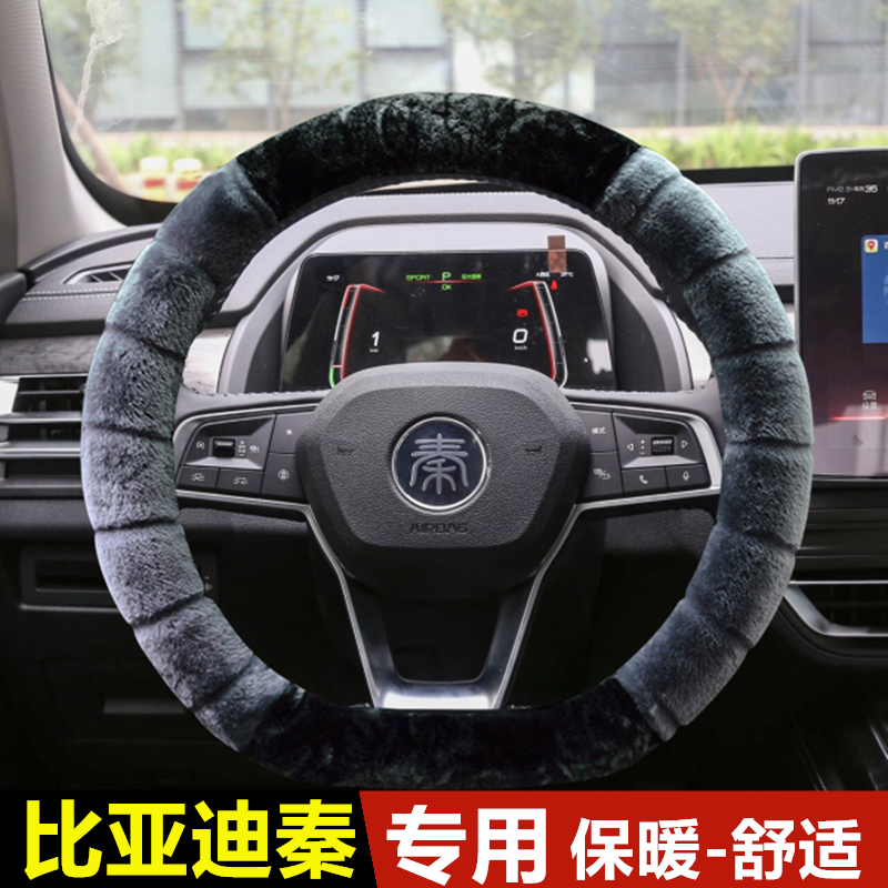 24款比亚迪秦PLUS方向盘套 秦DMi内饰改装EV冬季保暖专用毛绒把套