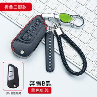 B90森雅S50保护遥控钥匙套真皮扣 B70 老款 奔腾B70钥匙包奔腾B50