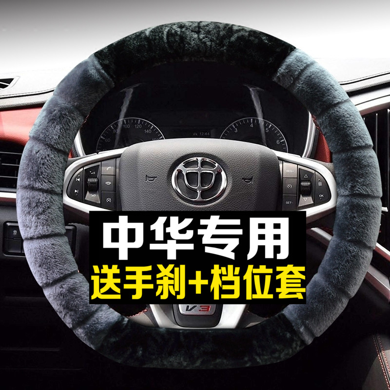 适用于中华V3方向盘套毛绒V7 H530 H330 V5华晨车汽把套冬季保暖