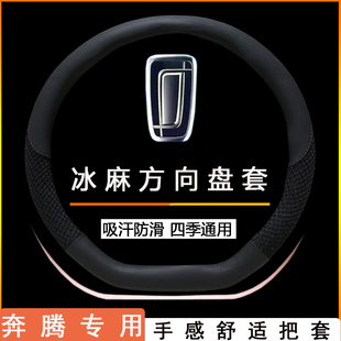 t55 新款 奔腾B70专用方向盘套奔腾T99 T77 E01汽车冰丝把套子 t33