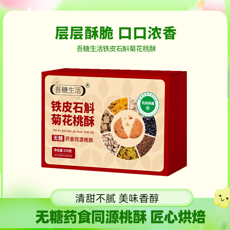 吾糖生活药食同源无糖铁皮石斛菊花桃酥传统经典糕点休闲零食代餐