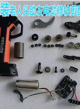 老人头KOTESO原装刀片电动修枝剪配件销钉新款专用螺丝专用配件