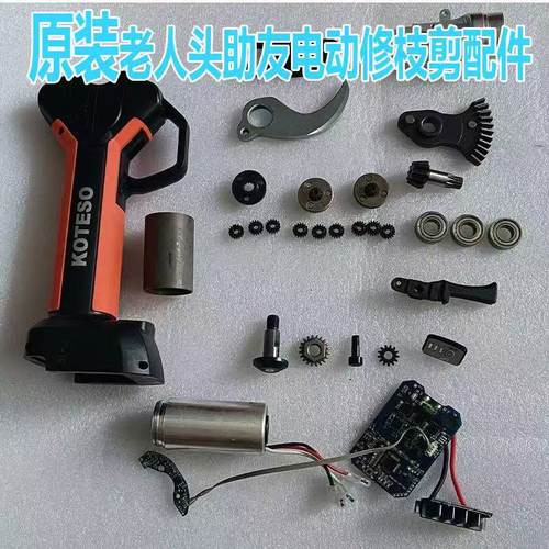 老人头KOTESO原装刀片电动修枝剪配件销钉新款专用螺丝专用配件