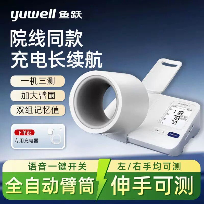 鱼跃房颤臂筒式电子血压计YE692