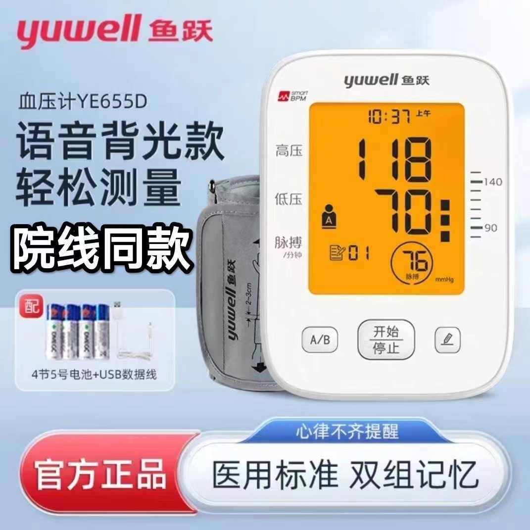 鱼跃电子血压计YE655D家用医用上臂式语音血压仪带背光