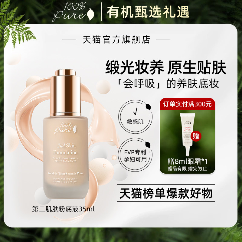 100%Pure第二肌肤粉底液持久控油不脱妆孕妇干皮遮瑕可用隐形毛孔