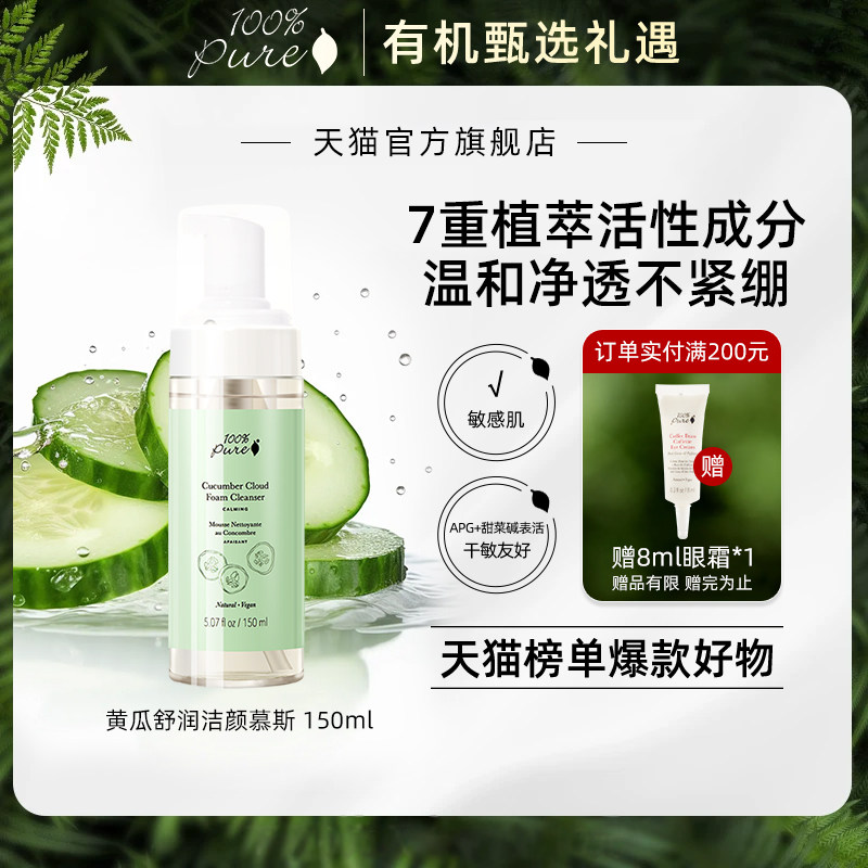 100Pure黄瓜云朵泡沫洁面慕斯敏感肌红血丝保湿控油150ml【临期】