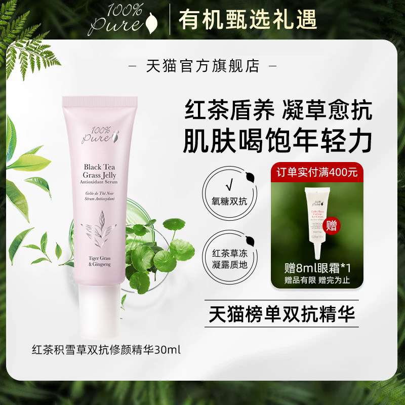 100%Pure红茶积雪草双抗精华修颜抗氧化抗糖精华提亮修护30ml