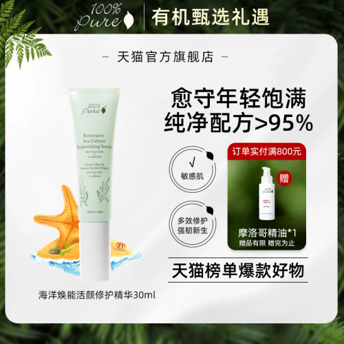 100%pure海洋焕能多效舒缓精华
