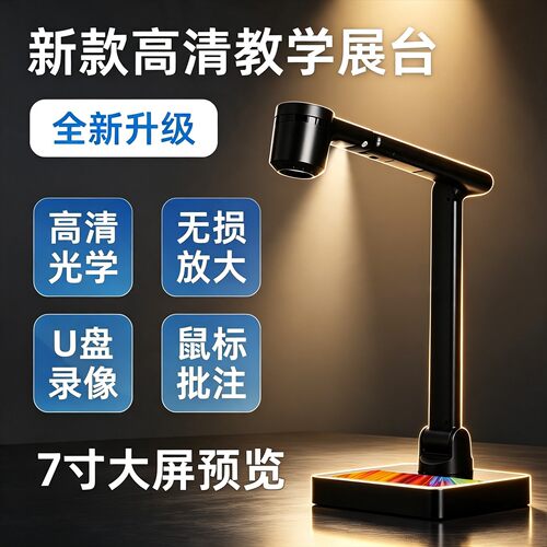 高配置高清教学实物投影仪展台