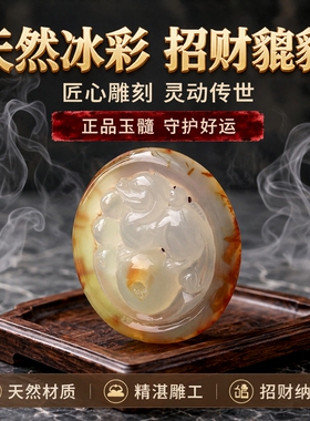 冰彩玉髓高档貔貅雕刻女古玩吊坠