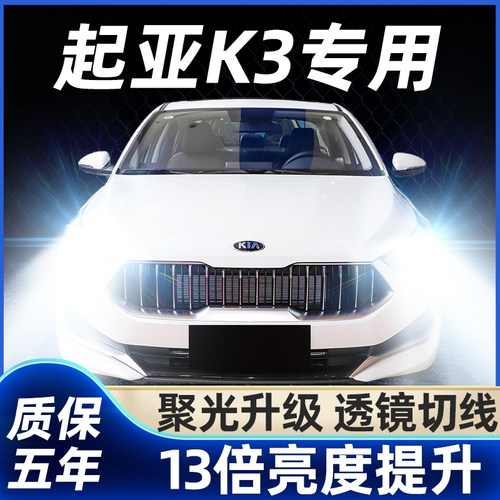 12-19款起亚K3专用汽车LED大灯泡透镜改装K3s远光灯近光灯前车灯