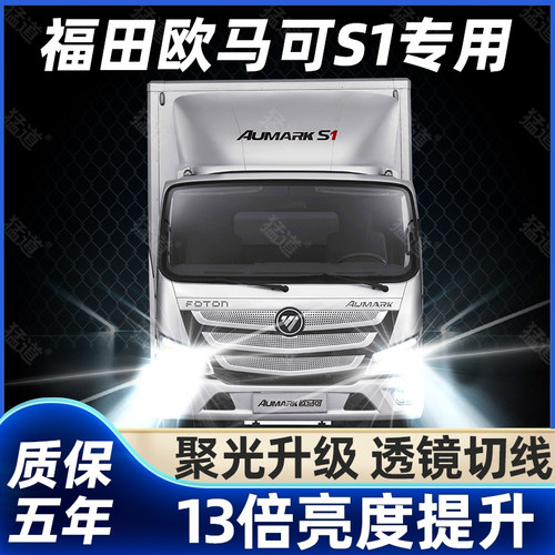 福田欧马可S1改装货车led前大灯远光近光雾灯24V超亮强光聚光灯泡