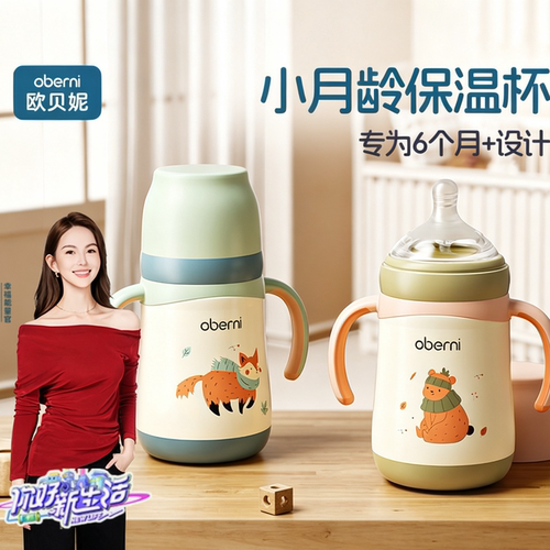 欧贝妮小月龄儿童保温杯宝宝水杯