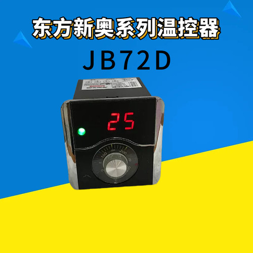 东方新奥温控器温度精准