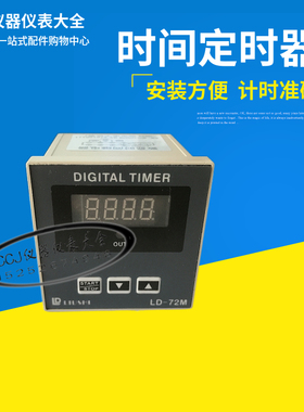 SIGITAL TIMER 时间定时器计时器时间控制器LD-72M