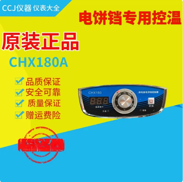 东方新奥电饼铛烙饼机温控指示仪表温控器CHX180A温度调节控制器