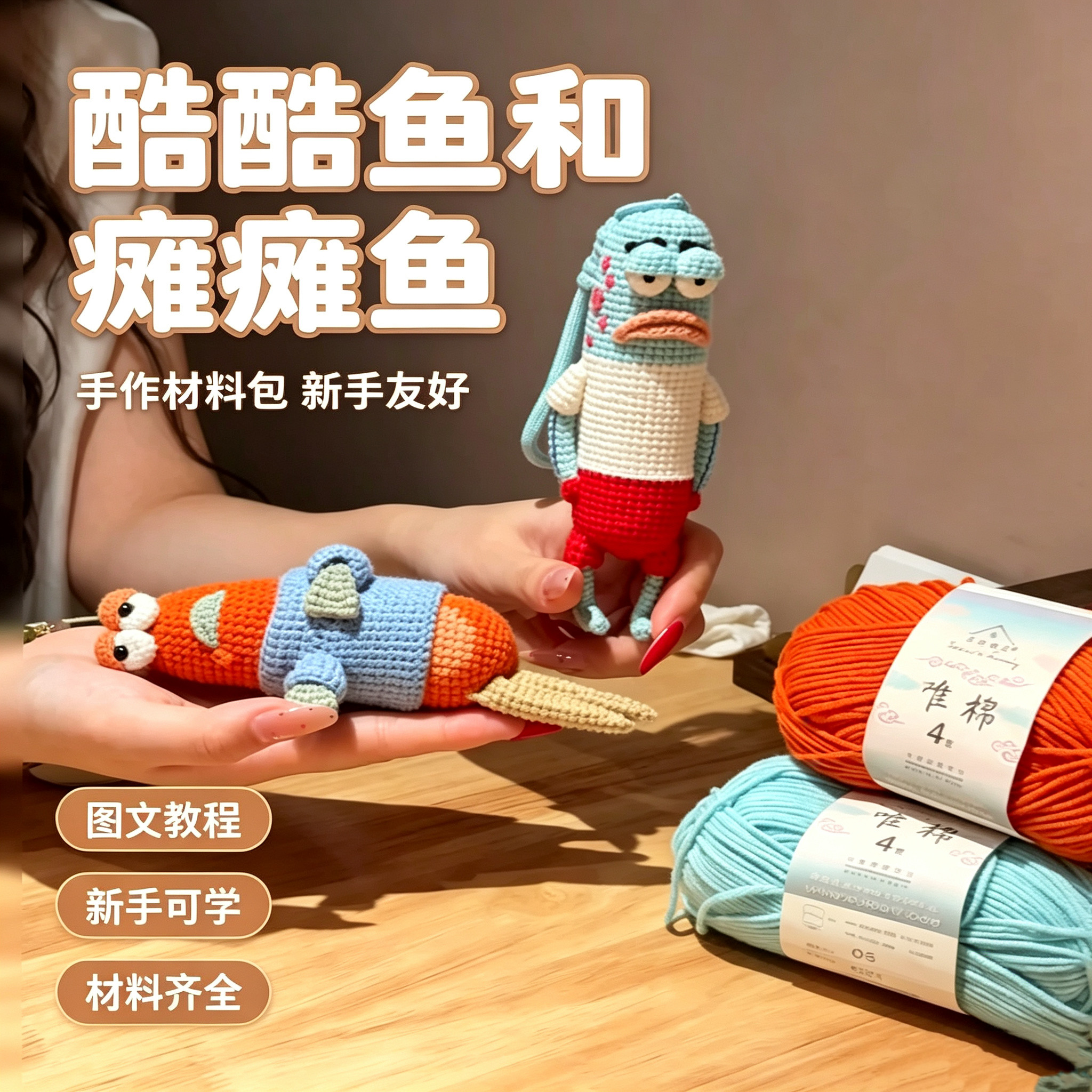 酷酷鱼摊摊鱼毛线钩针DIY材料包
