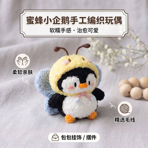 蜜蜂小企鹅毛绒DIY编织材料包