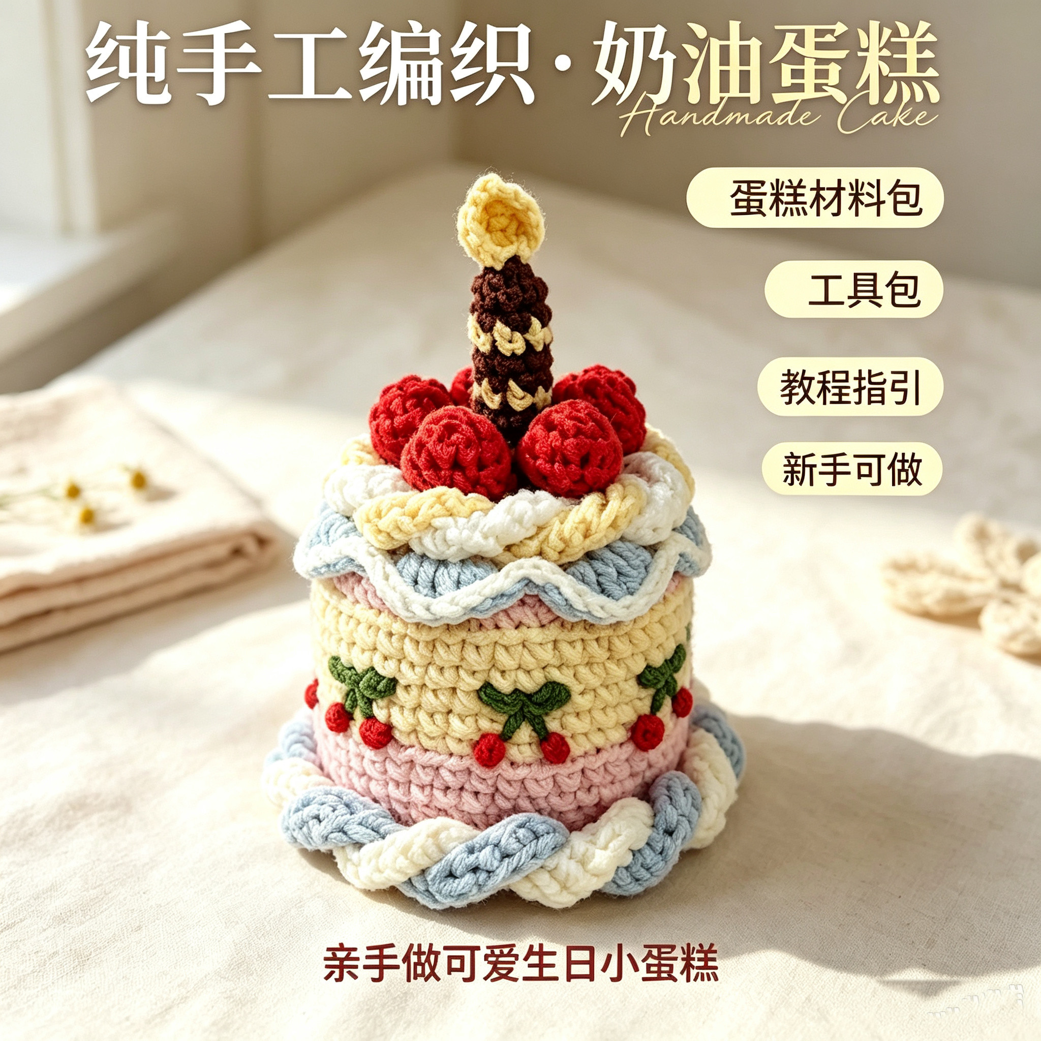 草莓蛋糕毛线钩针材料包