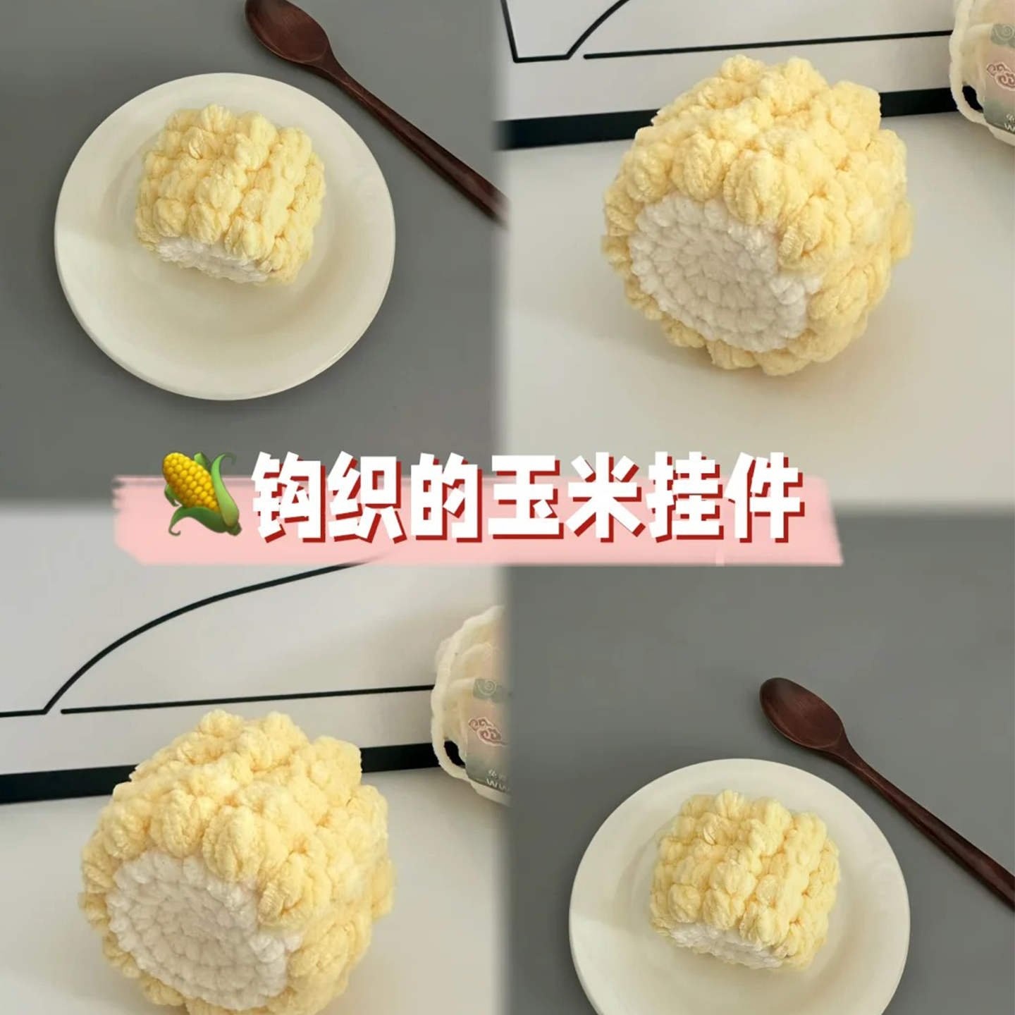 玉米短挂件手工钩织创意钥匙扣宝妈手作送朋友手工DIY材料包