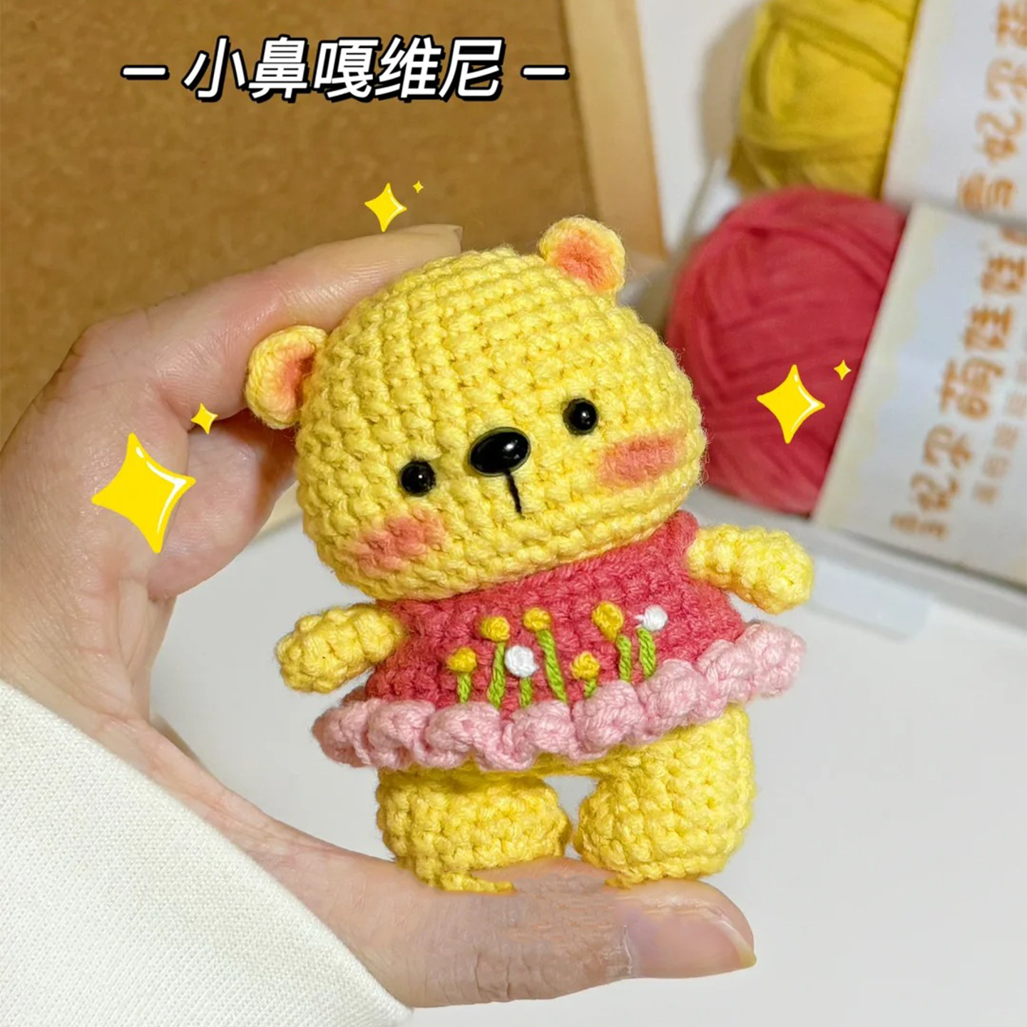 胖乎乎小鼻噶维尼熊手工钩织迷你可爱小玩偶送朋友DIY材料包,服饰配件/皮带/帽子/围巾,DIY编织材料包,淘宝优惠券,粉丝福利购,淘宝优惠卷