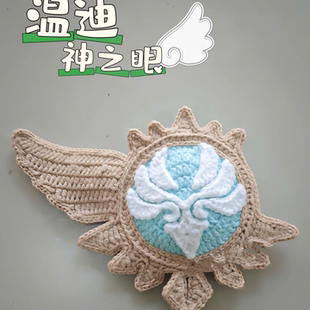 温迪神之眼玩偶手工钩织毛线玩偶编织可爱实用送朋友DIY材料包