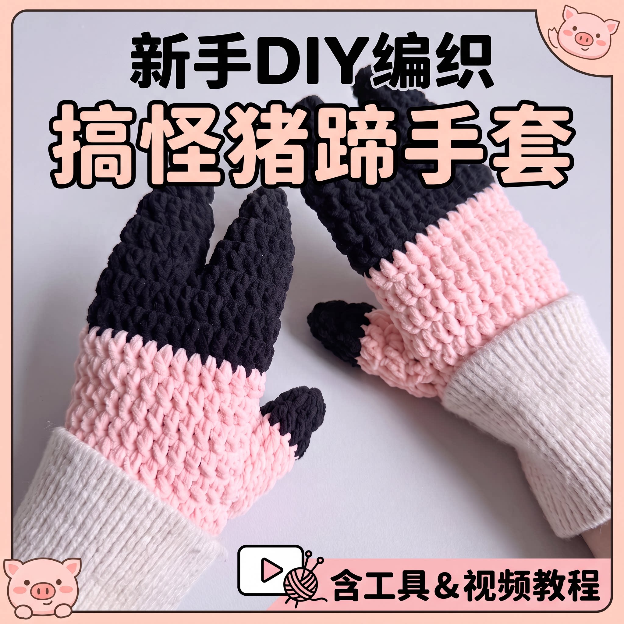 新手毛线猪蹄手套编织材料包