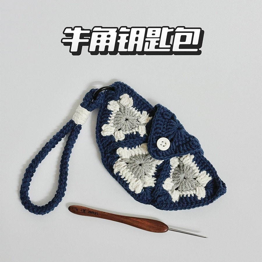 牛角钥匙包手工diy钩针编织礼物