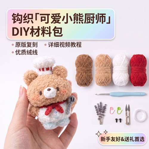 手工钩织小熊厨师毛线材料包