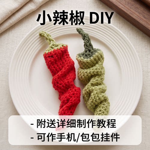 纯手工钩织小辣椒材料包