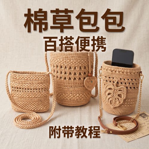 度假风手工钩织水桶手机包材料包