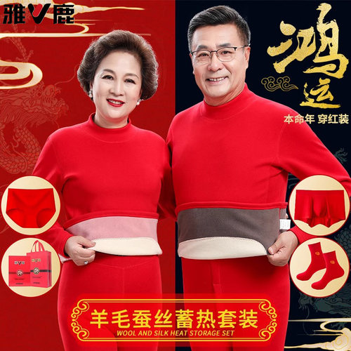 雅鹿本命年大红保暖内衣套装