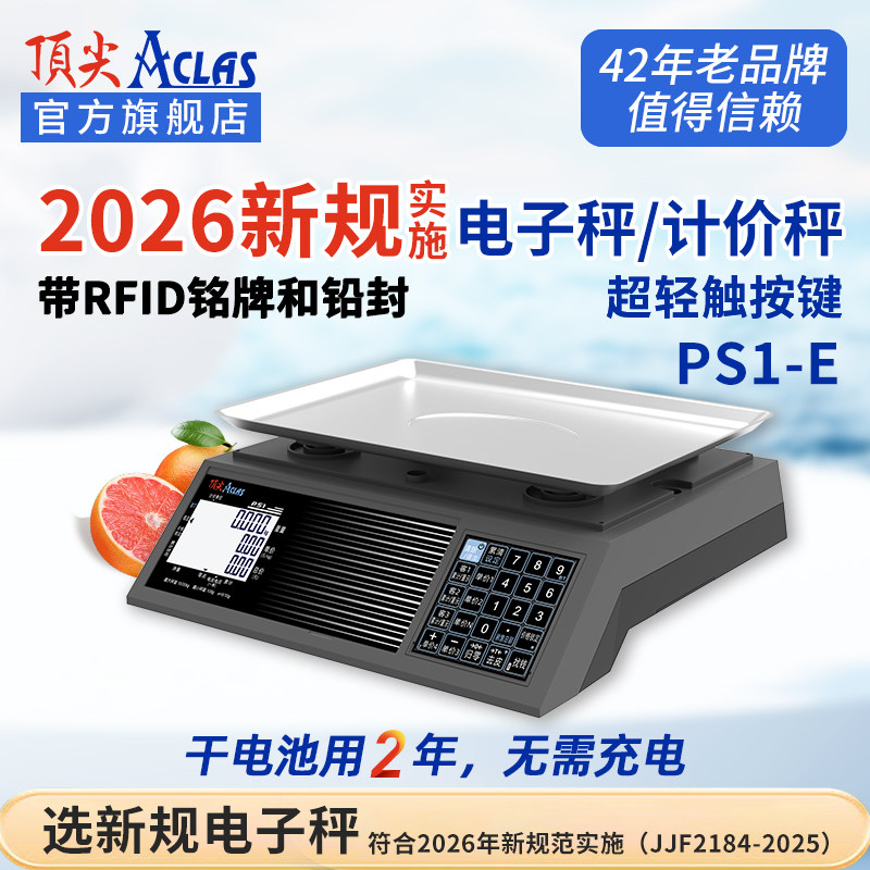 新规范新法规旗舰店PS1商用电子计价秤水果生鲜店台秤30kg