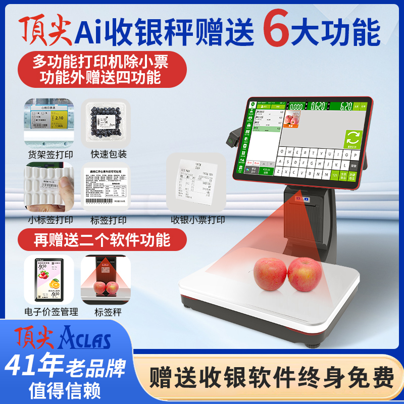 ai自动识别收银秤顶尖aclas热卖
